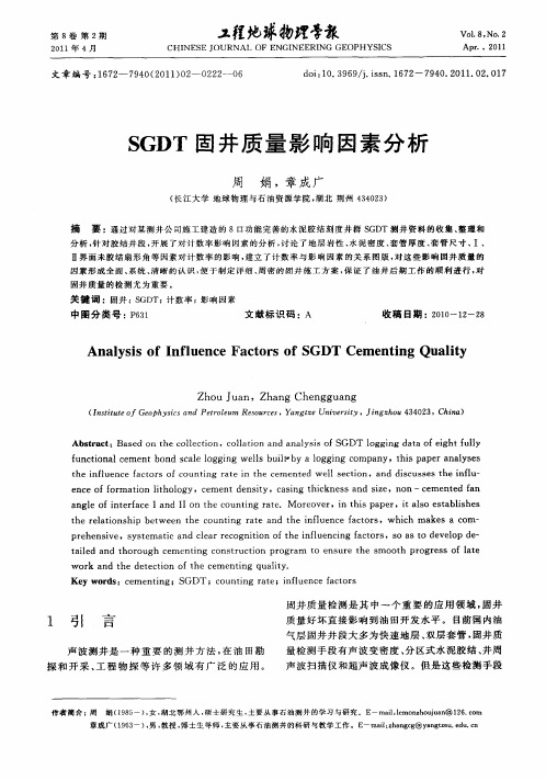 SGDT固井质量影响因素分析