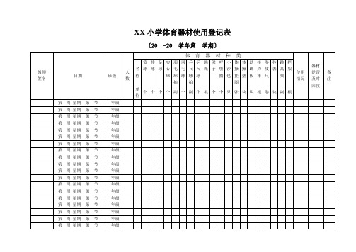 小学体育器材使用使用登记表(附安全培训知识共2篇)