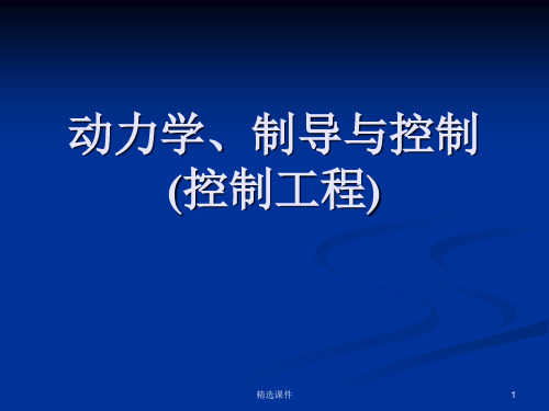 飞行器动力学建模与仿真