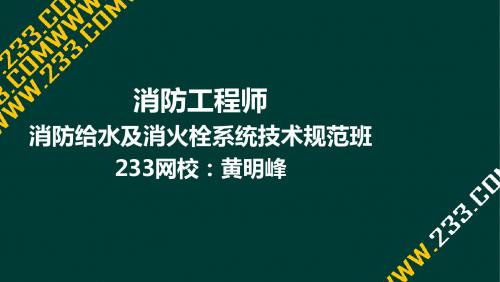 14 黄明峰-消防工程师-消防给水及消火栓系统技术规范