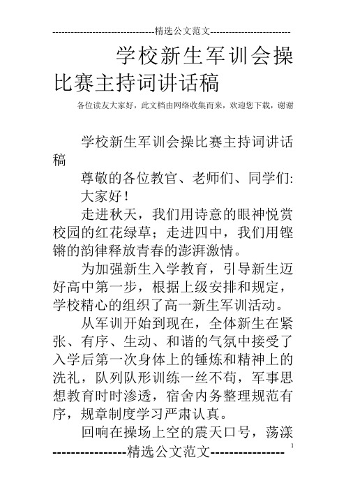 学校新生军训会操比赛主持词讲话稿