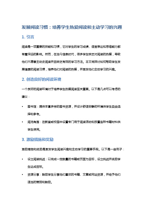 发展阅读习惯：培养学生热爱阅读和主动学习的兴趣