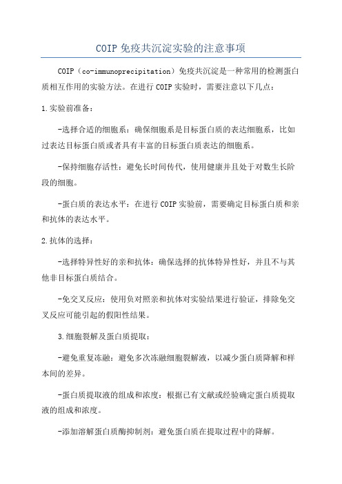 COIP免疫共沉淀实验的注意事项