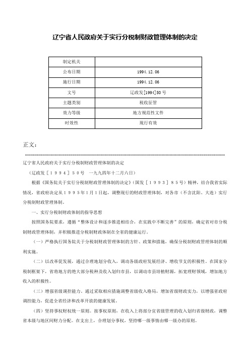 辽宁省人民政府关于实行分税制财政管理体制的决定-辽政发[1994]50号