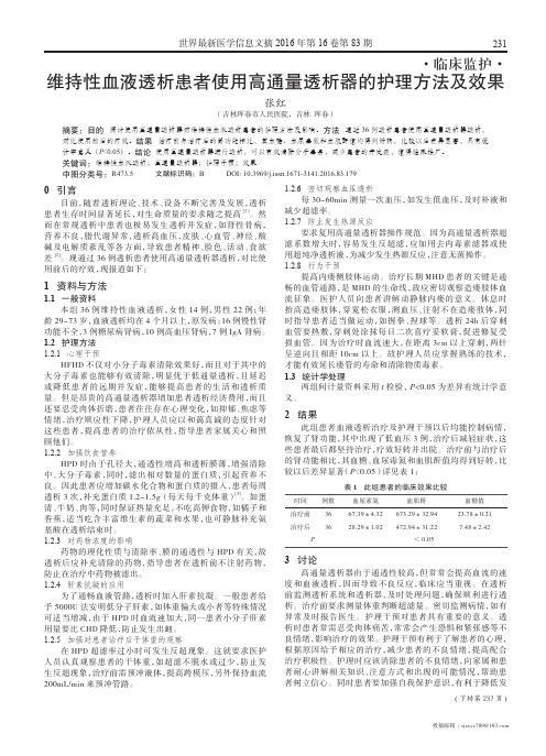 维持性血液透析患者使用高通量透析器的护理方法及效果