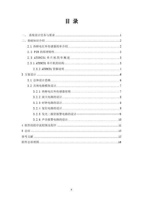 基于51单片机的红外报警器(初稿)