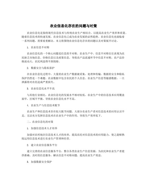 农业信息化存在的问题与对策