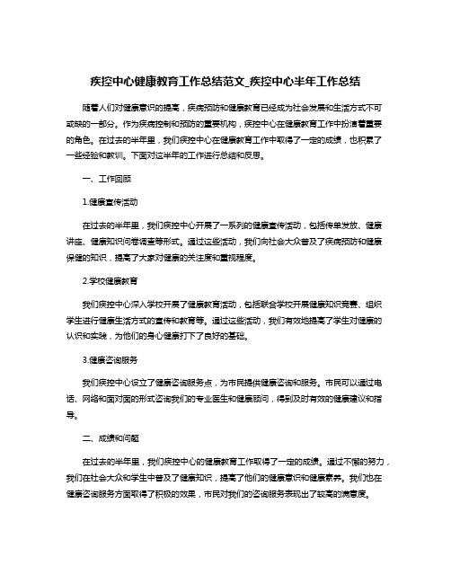 疾控中心健康教育工作总结范文_疾控中心半年工作总结