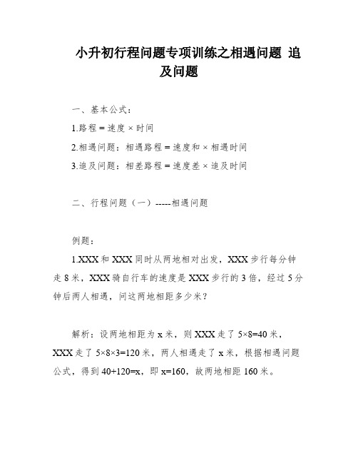 小升初行程问题专项训练之相遇问题 追及问题