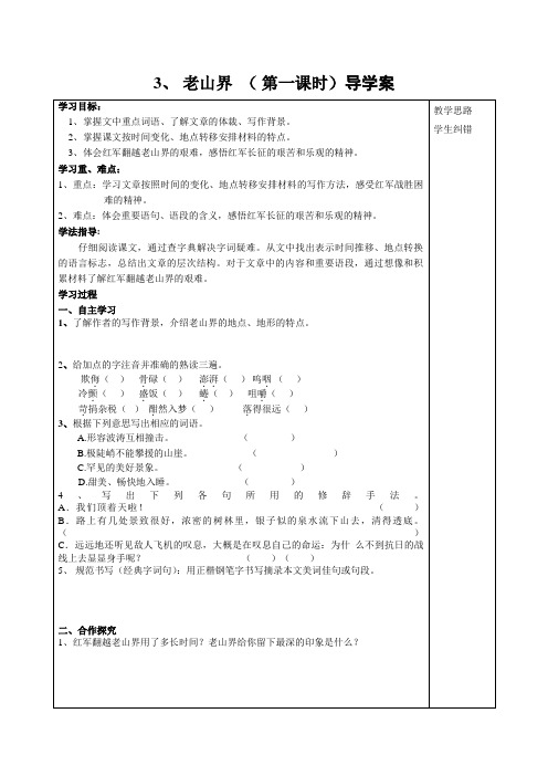 老山界  ( 第一课时)导学案