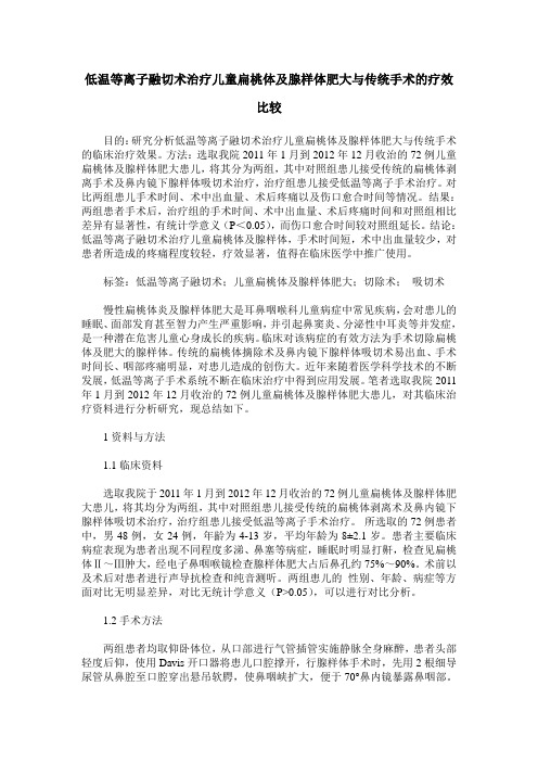 低温等离子融切术治疗儿童扁桃体及腺样体肥大与传统手术的疗效比较