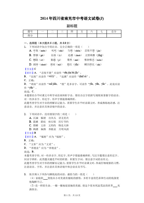 2014年四川省南充市中考语文试卷(J)