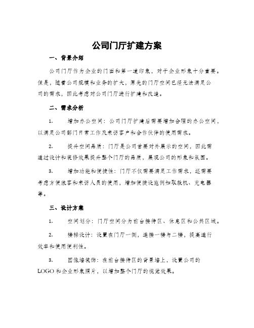 公司门厅扩建方案