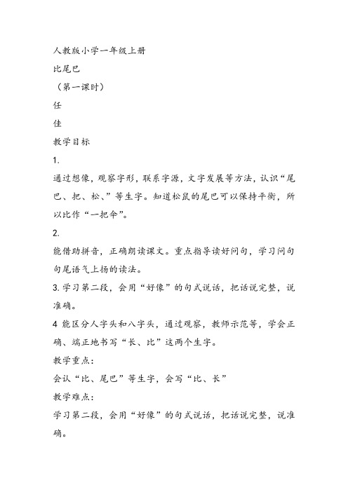 部编小学一年级上册6 比尾巴任佳教案教案PPT课件 一等奖新名师优质公开课获奖比赛教学设计人教