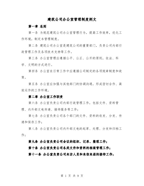 建筑公司办公室管理制度例文(三篇)