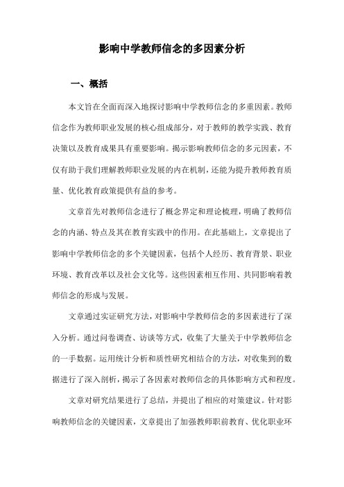 影响中学教师信念的多因素分析