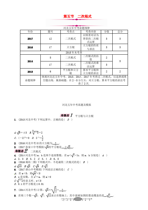 河北省2018年中考数学总复习第1章数与式第5节二次根式精讲试题151