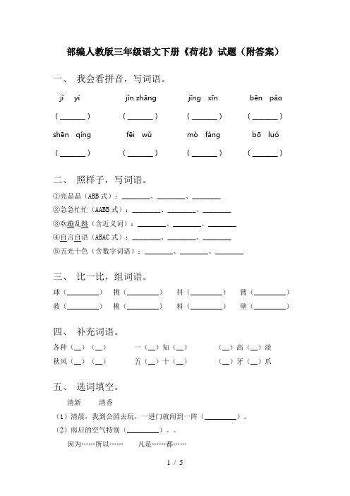 部编人教版三年级语文下册《荷花》试题(附答案)