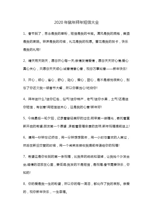 2020年鼠年拜年短信大全