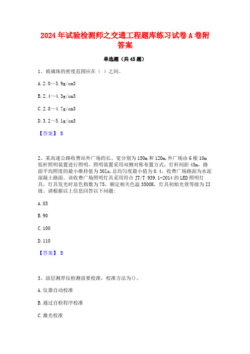 2024年试验检测师之交通工程题库练习试卷A卷附答案