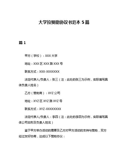 大学拉赞助协议书范本5篇