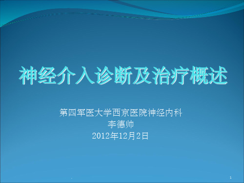 神经介入诊断与治疗概述ppt课件