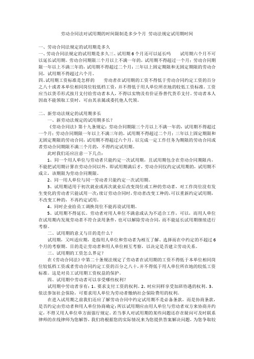 劳动合同法对试用期的时间限制是多少个月 劳动法规定试用期时间