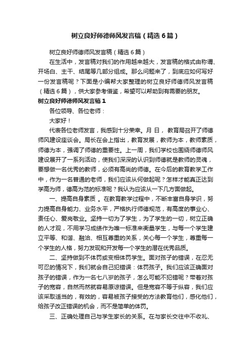 树立良好师德师风发言稿（精选6篇）