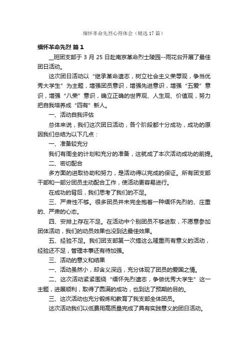 缅怀革命先烈心得体会(精选17篇)