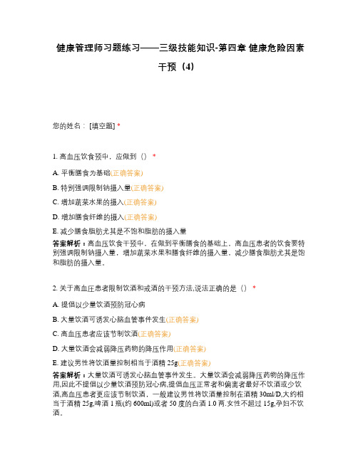 健康管理师习题练习——三级技能知识-第四章 健康危险因素干预(4)