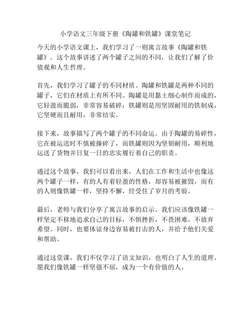 小学语文三年级下册《陶罐和铁罐》课堂笔记