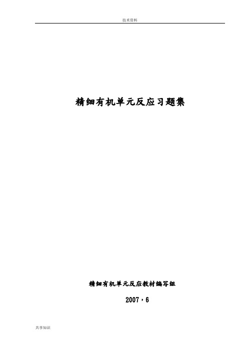 精细有机单元反应(含习题集和答案解析)_精细有机单元反应习题集