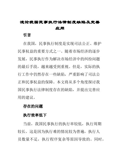 浅论我国浅论我国民事执行法律制度缺陷及完善应用