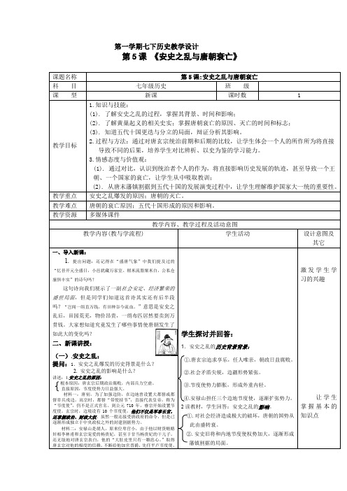 初中历史_《安史之乱与唐朝衰亡》教学设计学情分析教材分析课后反思