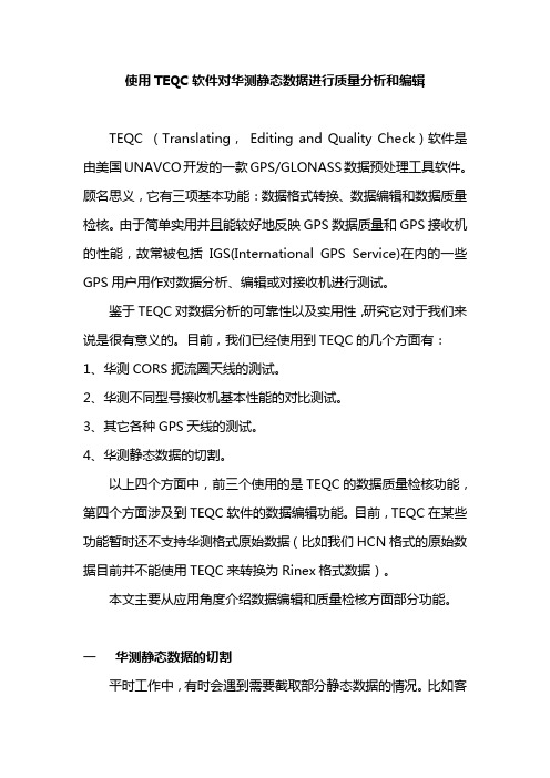 最新怎样使用TEQC软件对华测静态数据分析