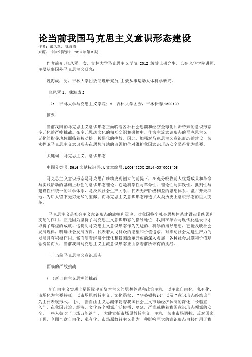 论当前我国马克思主义意识形态建设