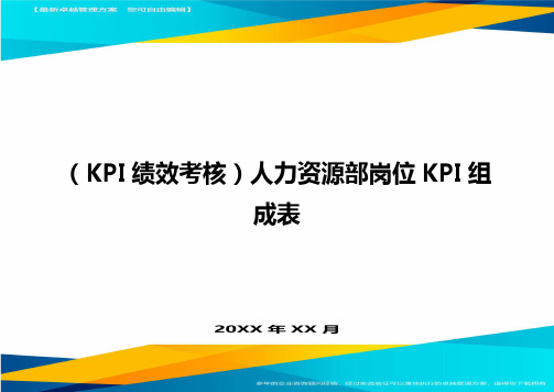 (KPI绩效考核)人力资源部岗位KPI组成表