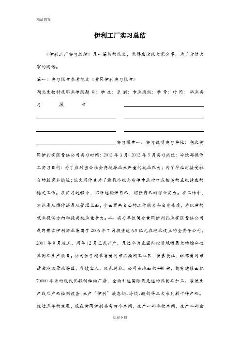 伊利工厂实习总结