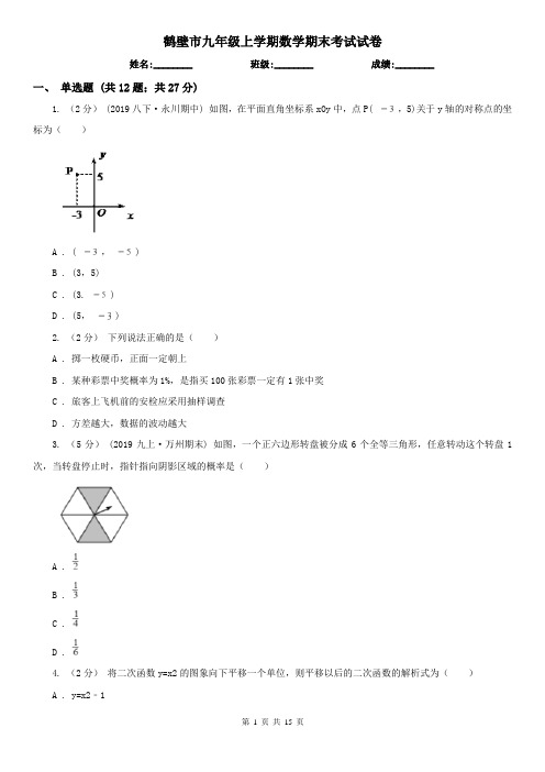 鹤壁市九年级上学期数学期末考试试卷