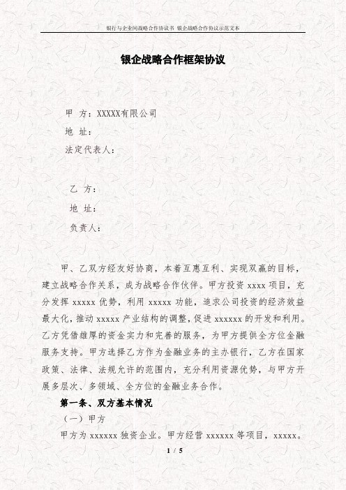 银行与企业间战略合作协议书 银企战略合作协议示范文本