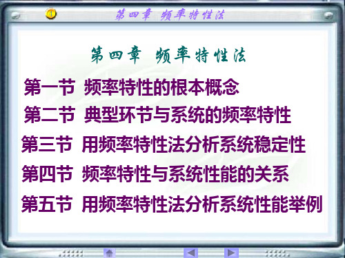《自动控制原理》教学课件 第四章  频率特性法 4.1