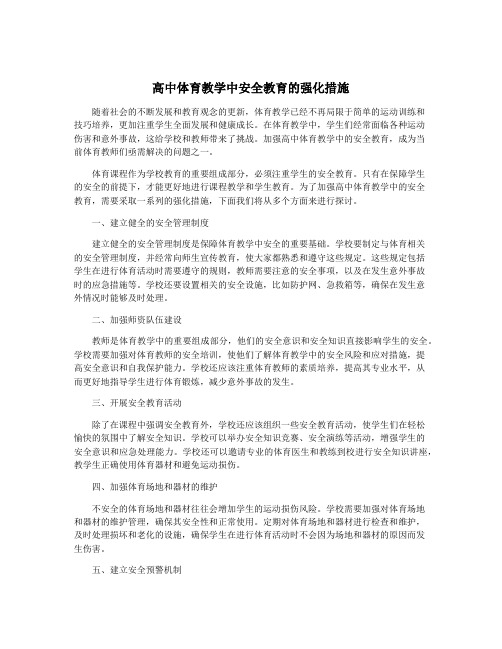 高中体育教学中安全教育的强化措施