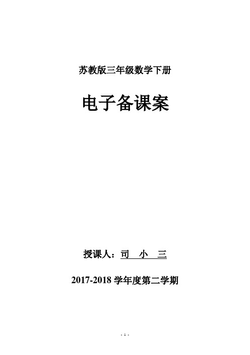 新苏教版三年级数学下册全册电子教案(表格式)