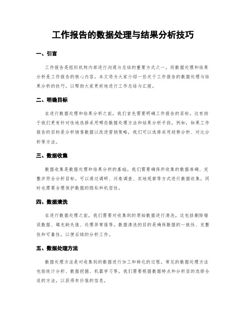 工作报告的数据处理与结果分析技巧