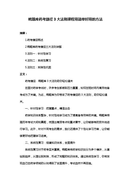 鸭题库药考捷径3大法则课程用简单好用的方法