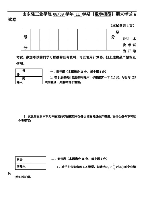 数学模型期末考试试题及答案