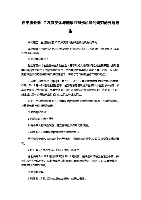 白细胞介素17及其受体与脑缺血损伤机制的研究的开题报告