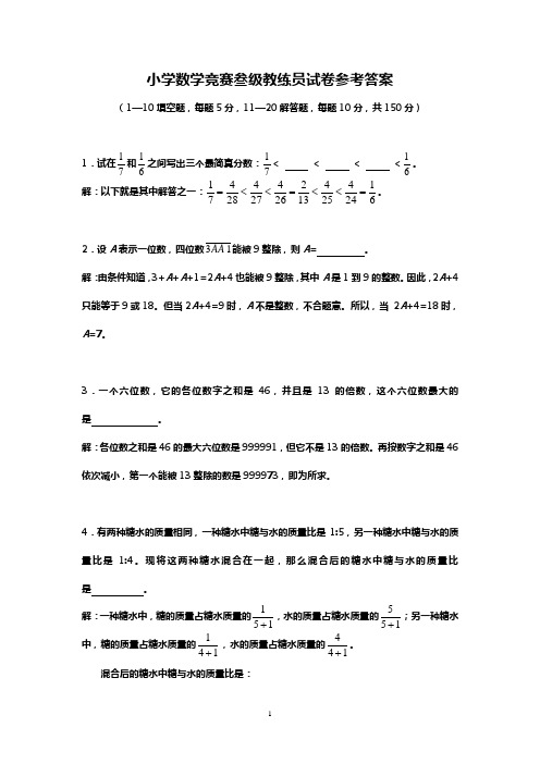 小学数学竞赛叁级教练员试卷参考答案