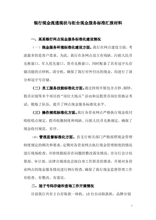 银行现金流通现状与柜台现金服务标准汇报材料