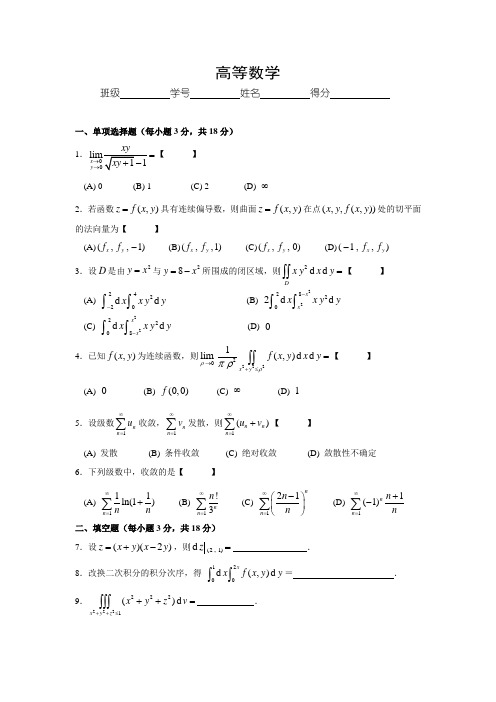 高等数学经典考试试题及参考答案